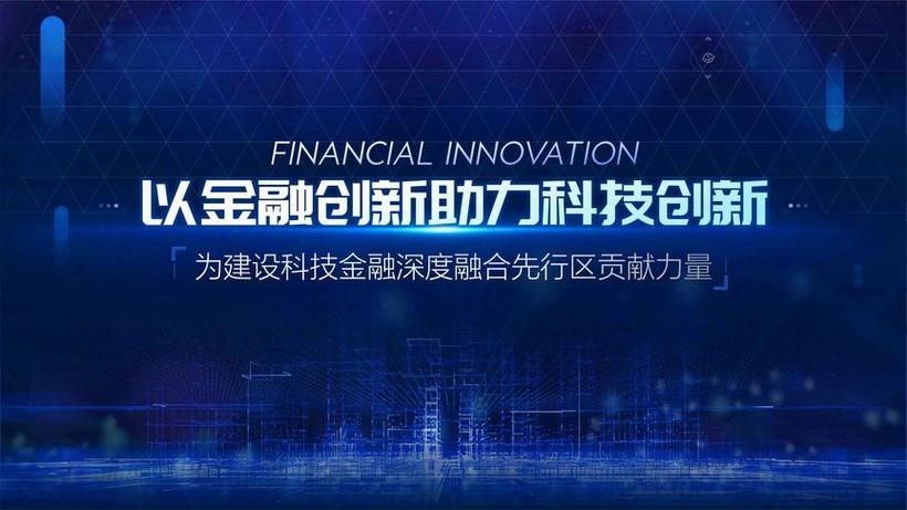 深圳交行积极推动科技金融服务 增量、扩面、提质