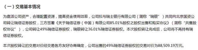北京国资公司接办瑞信证券85.01%股权