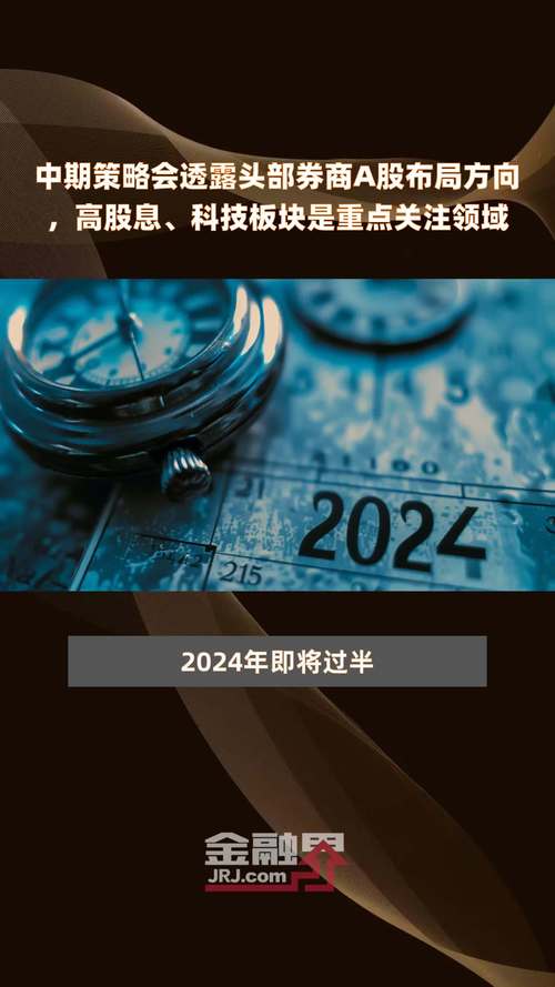 中期战略会透露头部券商A股布局方向