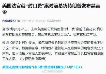 法官根本
打扫封口费案中对特朗普的禁言令