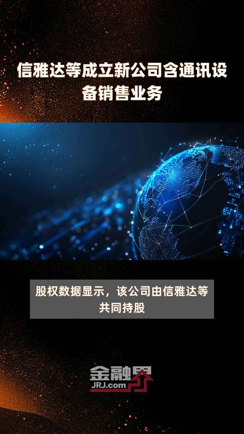 信雅达等创建新公司 含通讯装备
贩卖
业务