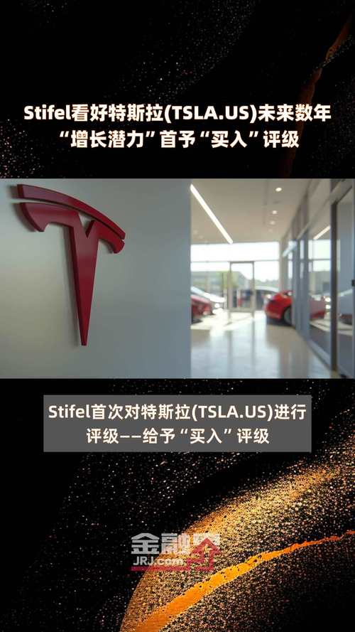特斯拉:获 Stifel“买入”评级,目标价 265 美元