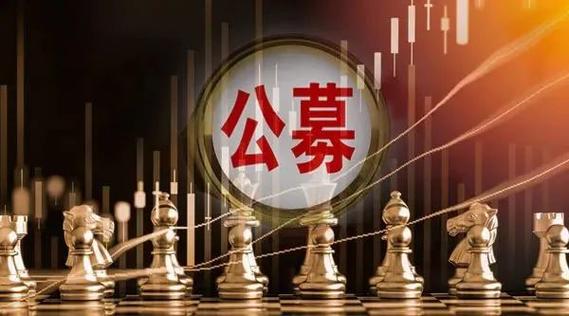 公募降佣 来了