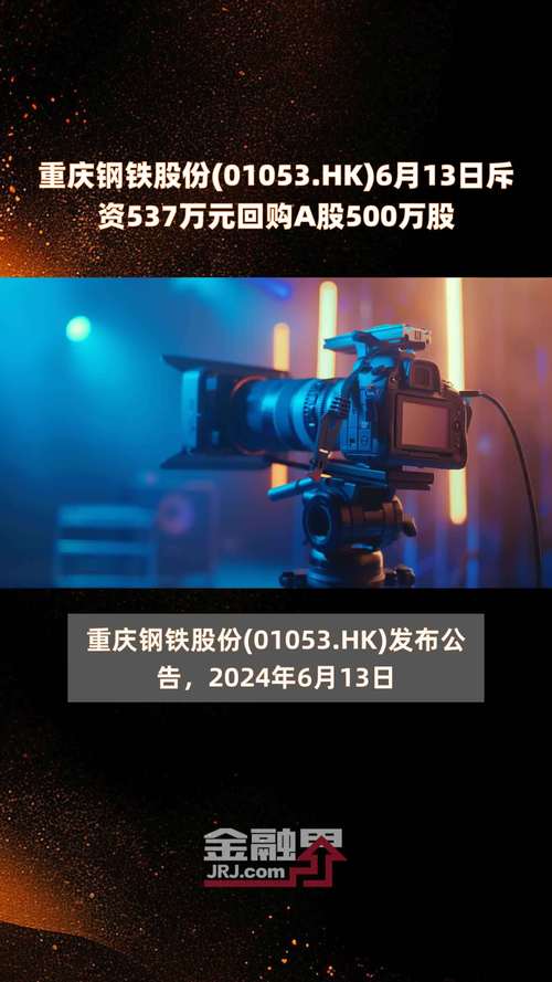 重庆钢铁股份(01053.HK)拟开展金融衍生品买卖
业务