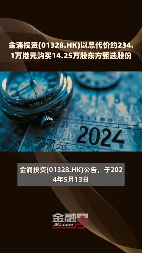 金涌投资(01328.HK)认购1296.6万股商汤B股