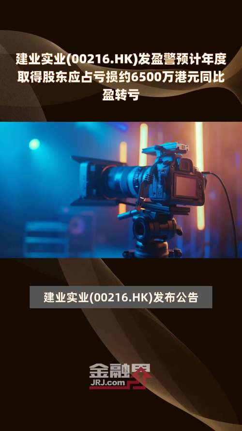 建业实业(00216.HK)年度收入增长
3%至11.03亿港元