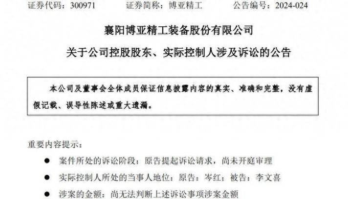 博亚精工实控人 仳离
纠纷风波再起