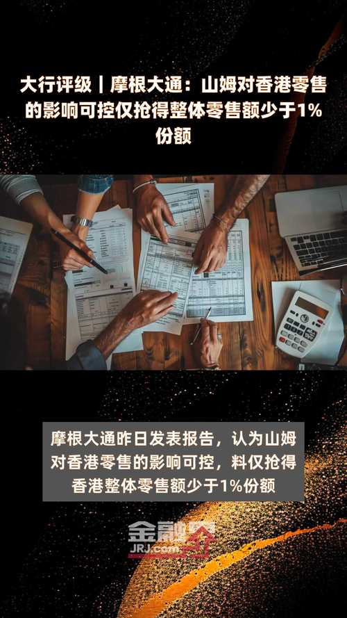 摩根大通:山姆对香港零售影响可控,料整年
销货额跌 6%