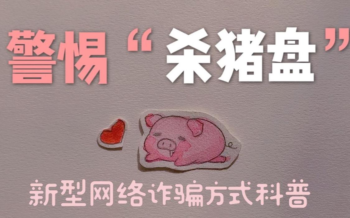 惊现杀猪盘!不要盲目寻求
高收益
