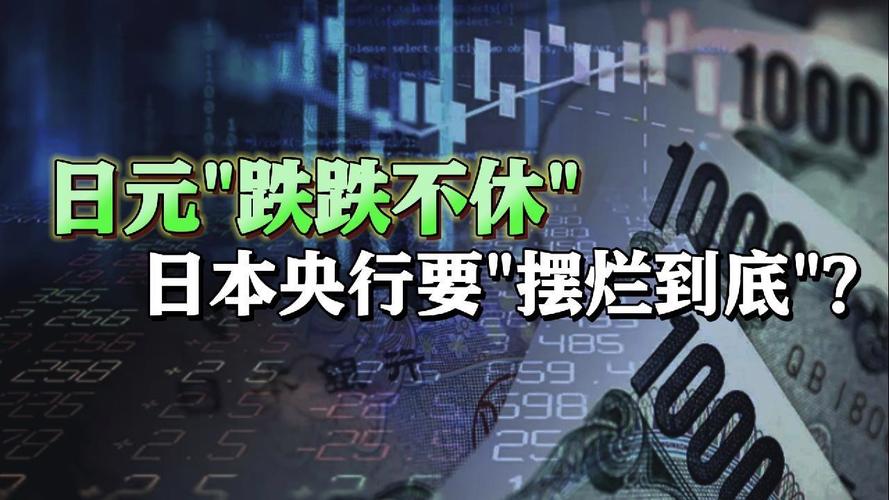 批评
丨日元贬值何时见底?