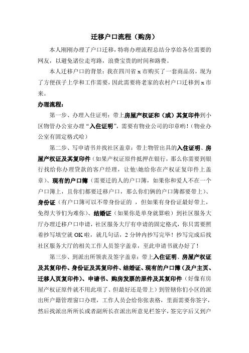 按揭购房后怎样
办理户口迁徙
?