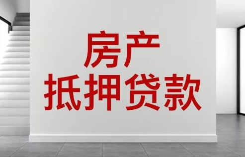 按揭中的房屋可否
再次举行
抵押贷款?