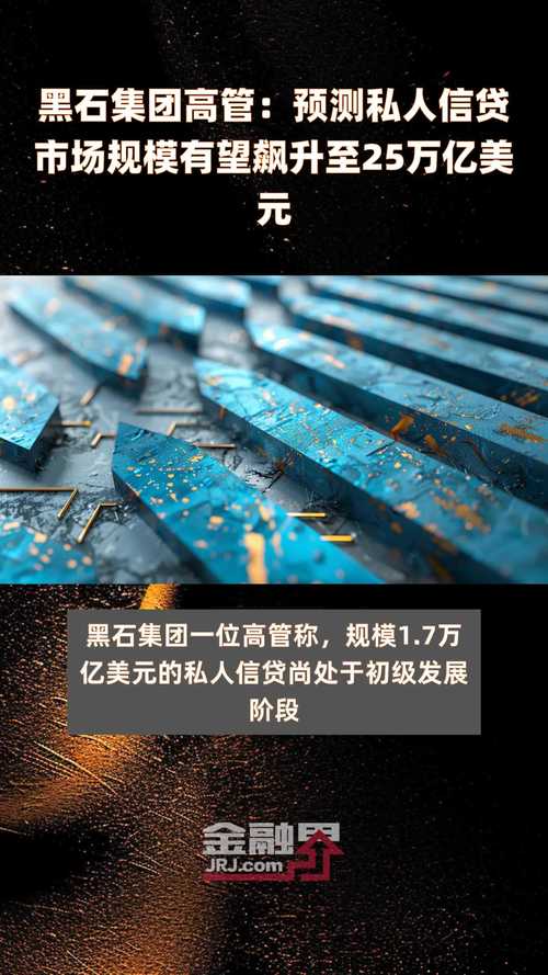 黑石团体
高管猜测
私家
信贷市场规模有望飙升至25万亿美元