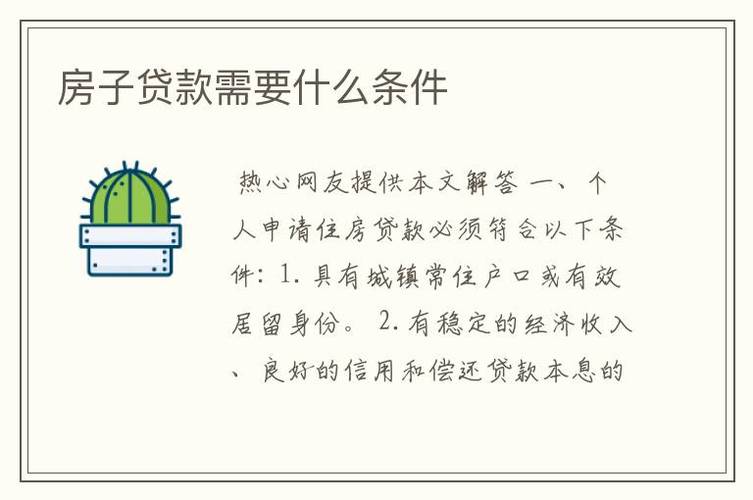 个人购房贷款的条件是什么?