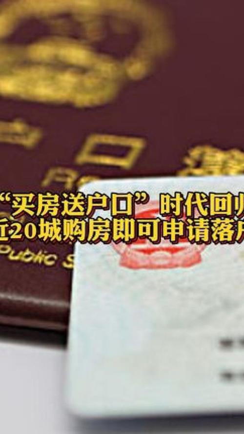 超20城明白
“买房送户口” 有专家表现“后续大概
会出一线都会
落户政策”