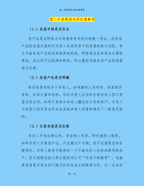 与开辟
商签订购房条约
时应留意
哪些事项?