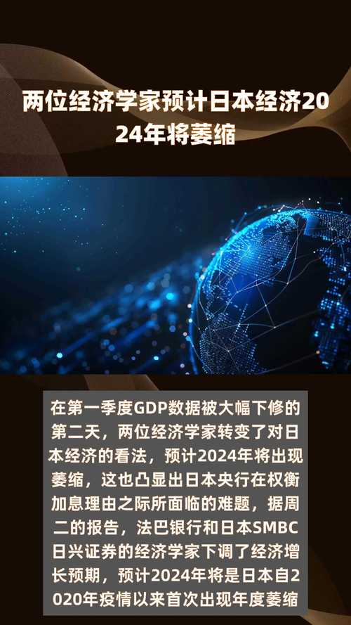 两位经济学家预计日本经济2024年将萎缩