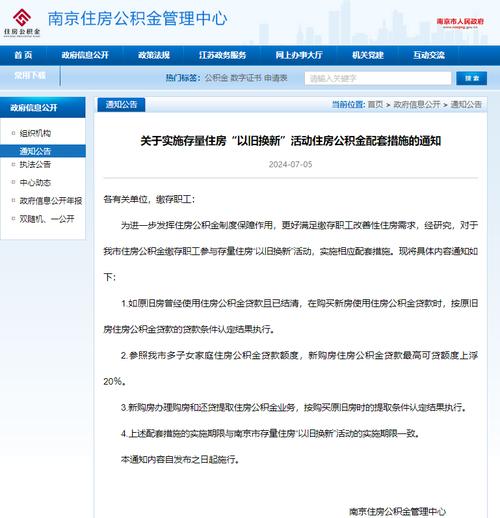 南京:存量房“以旧换新”公积金贷款额度上浮20%