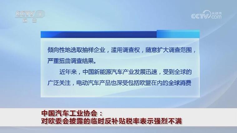 中国汽车工业协会:对欧委会披露的临时反补贴税率猛烈
不满