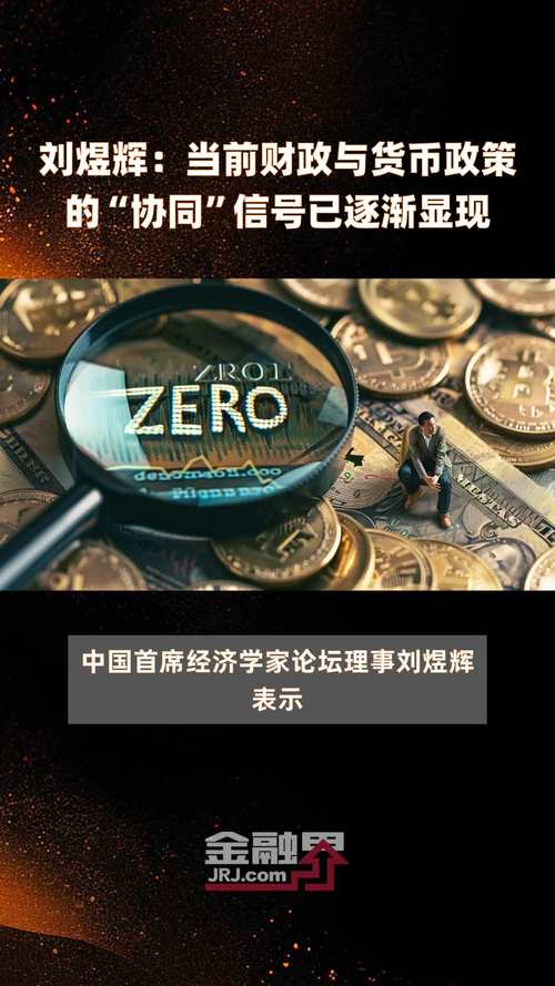 刘煜辉:当前财务
与货币政策的“协同”信号已渐渐
显现