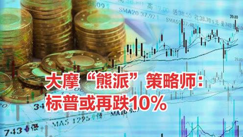 大摩:投资者应当积极面对美国股市回调10%的风险