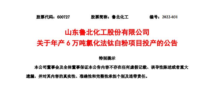 鲁北化工:订定增募资不超3亿元 用于年产6万吨氯化法钛白粉扩建项目