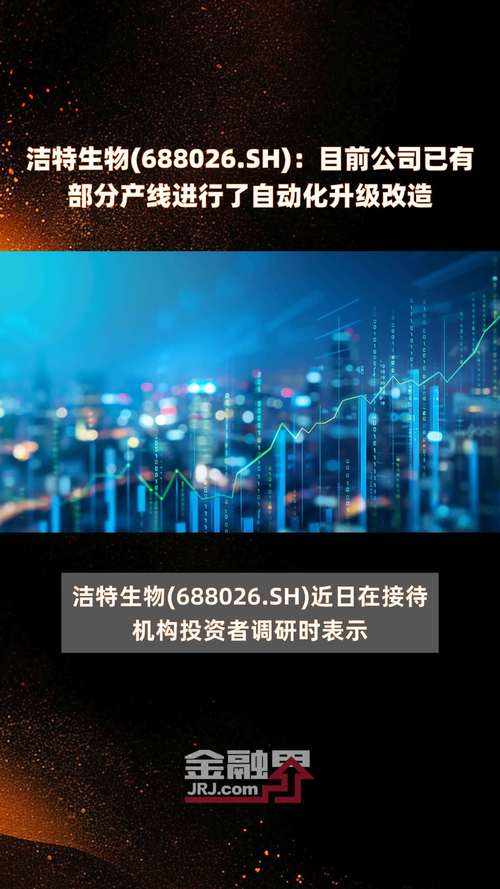 洁特生物(688026.SH):公司当前原质料
重要
依靠入口