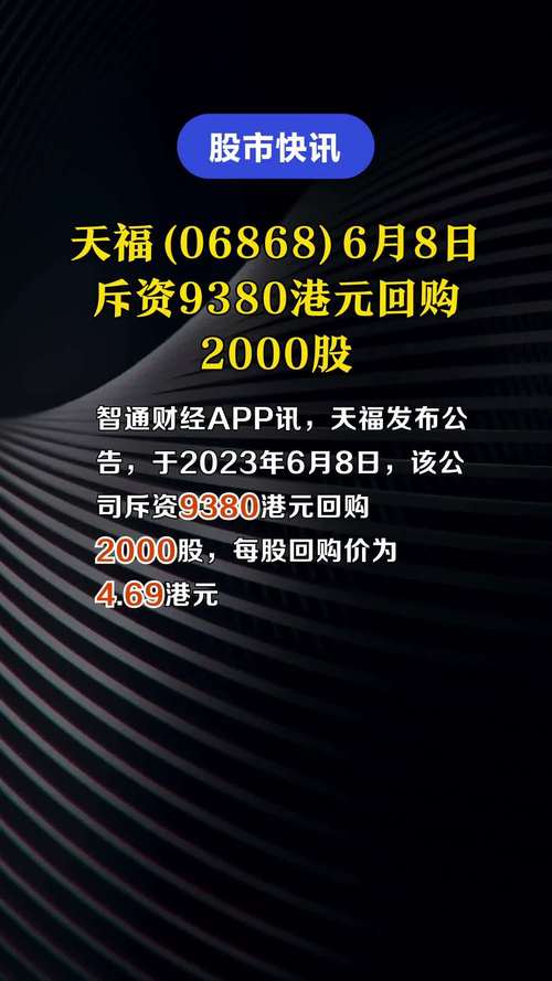 天福(06868)7月11日回购2000股
