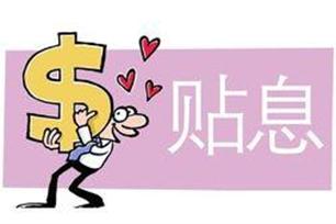贴息是什么意思