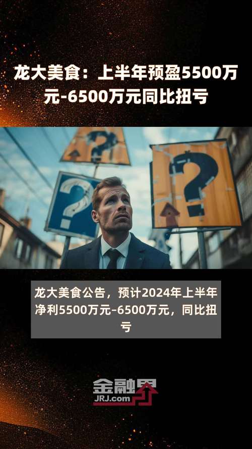 龙大美食:上半年预盈5500万至6500万元 同比扭亏