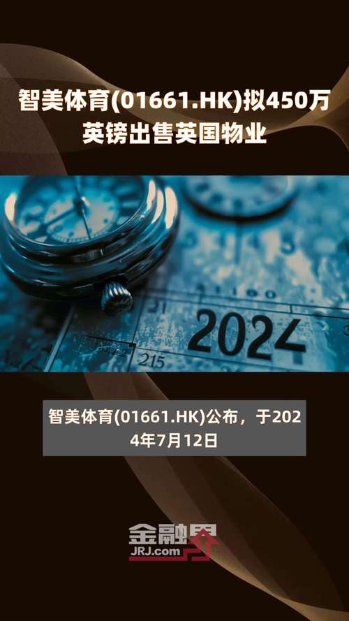 智美体育(01661)拟450万英镑出售英国物业