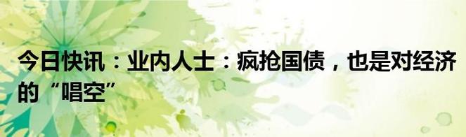业内人士:疯抢国债,也是对经济的“唱空”