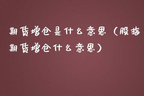 期货增仓代表什么