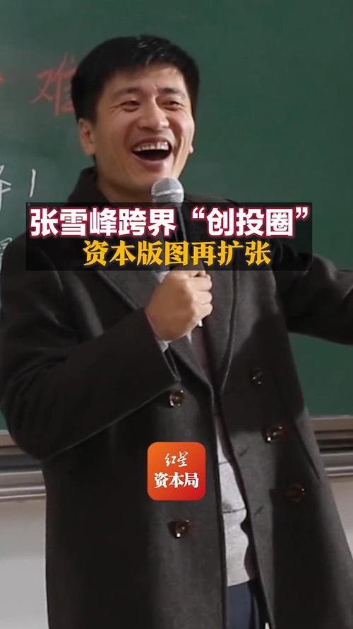 张雪峰跨界,进军创投圈!