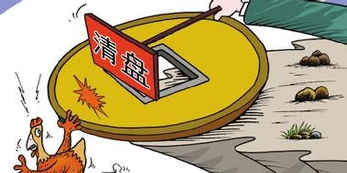 7月以来逾40只基金,拉响清盘警报