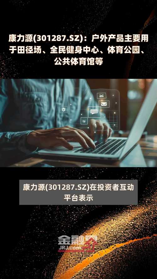 康力源(301287.SZ):拟向江苏省发展体育基金会捐赠94万元