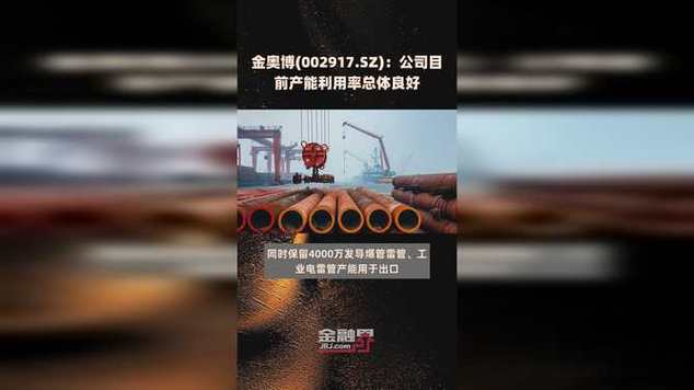 金奥博(002917.SZ):民爆专用装备
到达
安全利用
年限的,必要
及时镌汰
更新