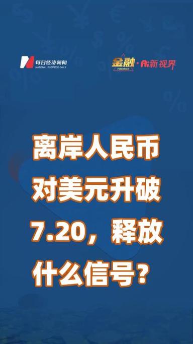 离岸人民币:兑美元涨 171 点 7.2720 元