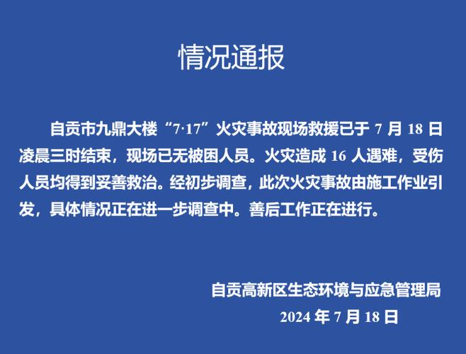 四川自贡“7·17”火警
致16人罹难起火缘故起因系施工作业引起