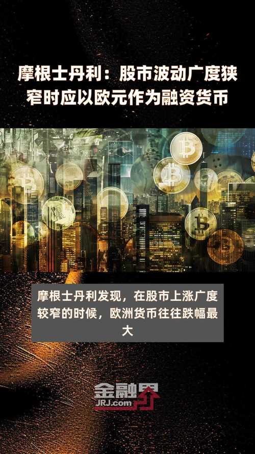 大摩:股市颠簸
广度局促
时应以欧元作为融资货币