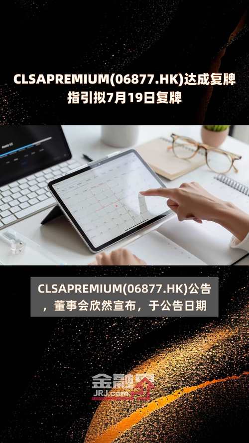 CLSA PREMIUM(06877):全部
复牌指引均已满意7月19日复牌