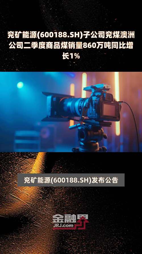 兖矿能源(600188.SH):二季度商品煤销量3661万吨 同比增长7.58%