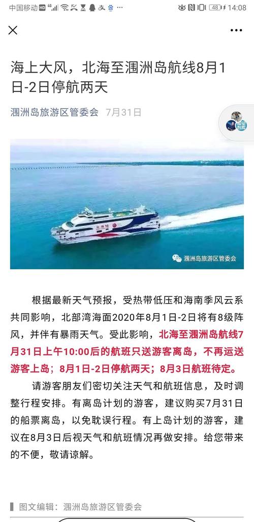 北海至涠洲岛航线:7 月 22 日-23 日停航