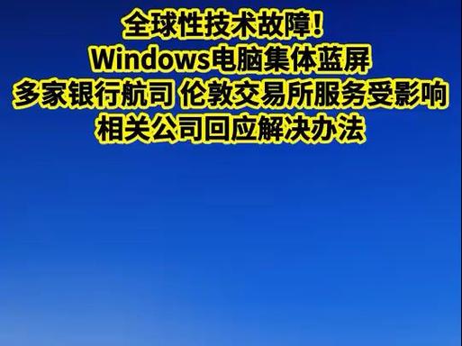 微软:预计CrowdStrike变乱
影响环球
850万台Windows装备