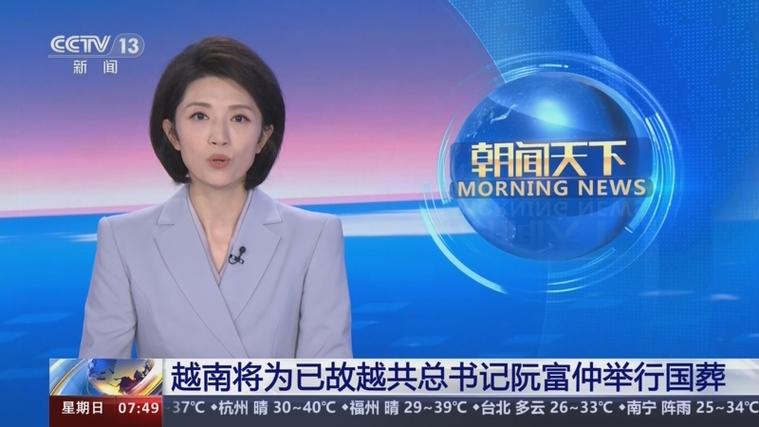 越南将为已故越共中心
总书记阮富仲举行国葬