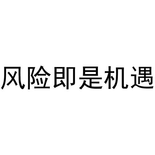 只管
市场未放量,风险与机遇并存