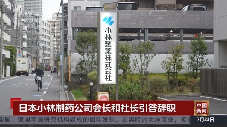 日本小林制药董事长和社长引咎辞职