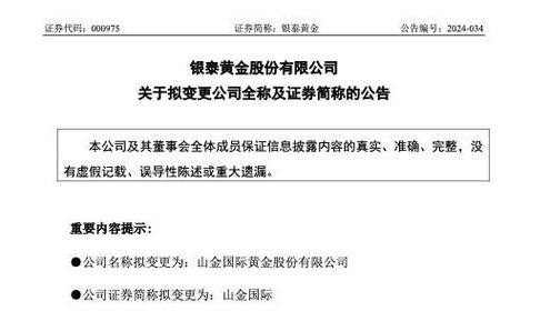 山东黄金(600547.SH):银泰黄金证券简称变动
为“山金国际”