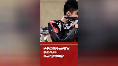 中国组合:巴黎奥运首金诞生 射击夺冠