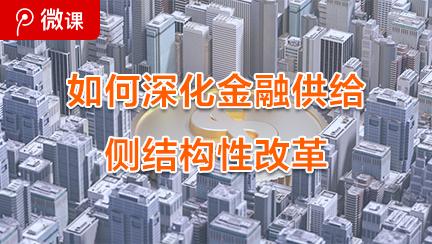 基金产物
供给侧改革势在必行